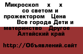 Микроскоп 100х-750х zoom, со светом и прожектором › Цена ­ 1 990 - Все города Дети и материнство » Другое   . Алтайский край